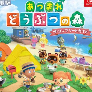 ニンテンドースイッチ(Nintendo Switch)のあつまれ　どうぶつの森　完全攻略本(ゲーム)