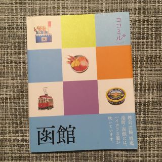 函館(地図/旅行ガイド)