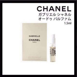 シャネル(CHANEL)のCHANEL ガブリエル シャネル オードゥ パルファム(香水(女性用))