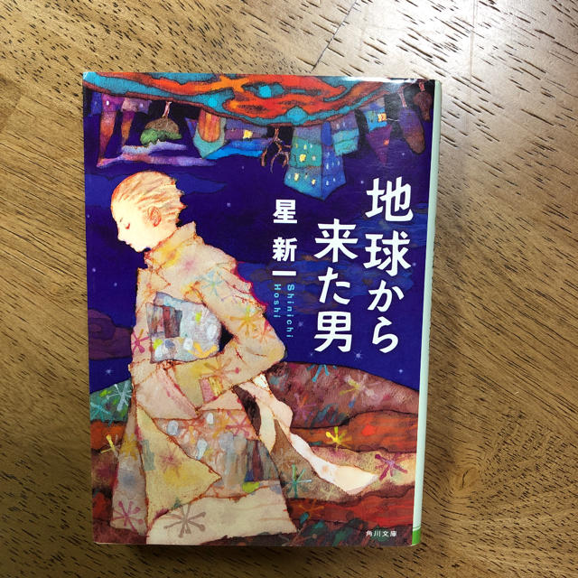 地球から来た男 改版 エンタメ/ホビーの本(文学/小説)の商品写真