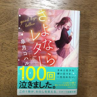 さよならレター　帯付き(文学/小説)