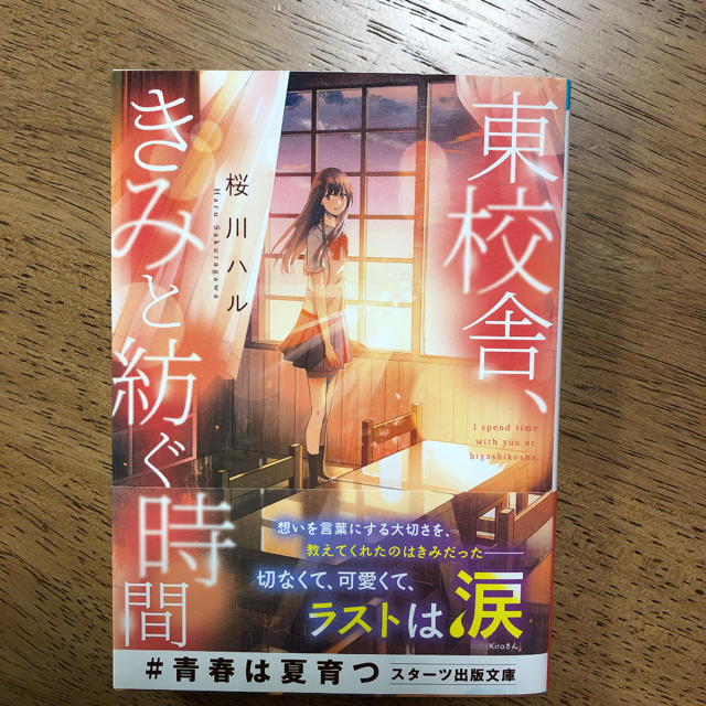 東校舎、きみと紡ぐ時間　帯付き エンタメ/ホビーの本(文学/小説)の商品写真