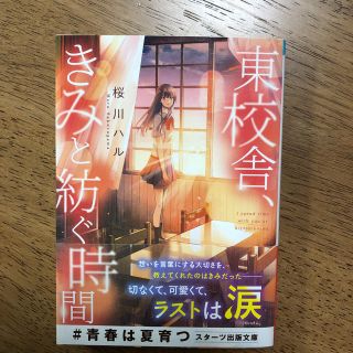 東校舎、きみと紡ぐ時間　帯付き(文学/小説)