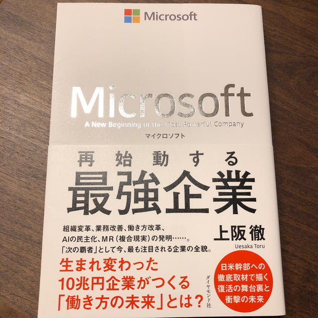 ダイヤモンド社(ダイヤモンドシャ)のマイクロソフト 再始動する最強企業 エンタメ/ホビーの本(ビジネス/経済)の商品写真