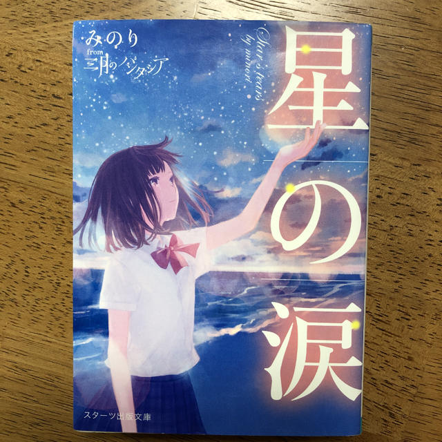 星の涙 エンタメ/ホビーの本(文学/小説)の商品写真