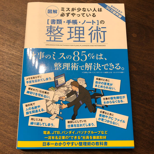 「書類・手帳・ノ－ト」の整理術 図解ミスが少ない人は必ずやっている エンタメ/ホビーの本(その他)の商品写真