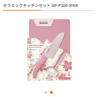 キョウセラ(京セラ)の🌸数量限定版🌸京セラ　セラミック包丁　セラミックキッチンセット(調理道具/製菓道具)