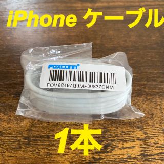 アイフォーン(iPhone)のiPhone ケーブル　充電器 1本(その他)