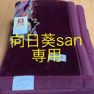 ニシカワ(西川)の京都西川 毛布(毛布)