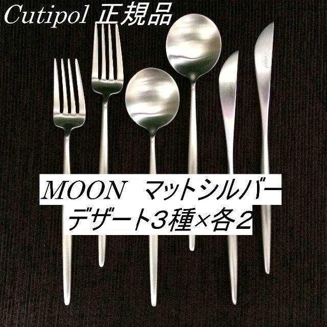 正規品　クチポール　MOON　マットシルバー　デザートセット　ペア　計６本