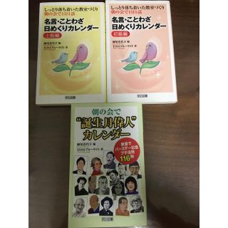 朝の会で"誕生月偉人"カレンダー 名言　ことわざ日めくりカレンダー３冊セット(人文/社会)