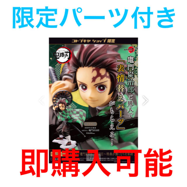 限定】顔変えパーツ付き 鬼滅の刃 フィギュア 竈門炭治郎-