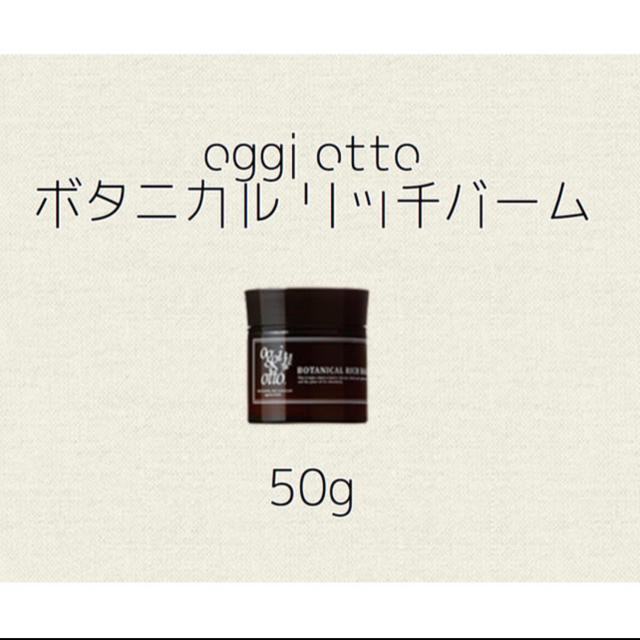 oggi otto(オッジィオット)の 【oggi otto】オッジィオット ボタニカル リッチ バーム 50g コスメ/美容のヘアケア/スタイリング(ヘアワックス/ヘアクリーム)の商品写真