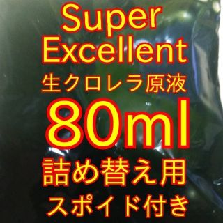 めだか針子稚魚に★詰替用SuperExcellent生クロレラ原液80ml(アクアリウム)