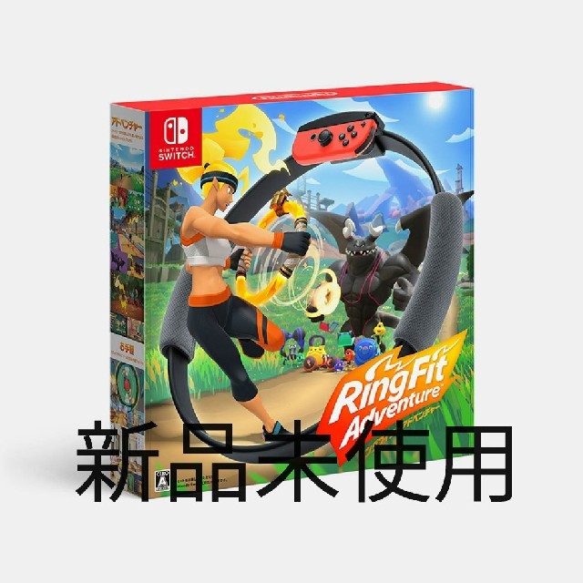 【新品未開封】リングフィットアドベンチャー  Switch