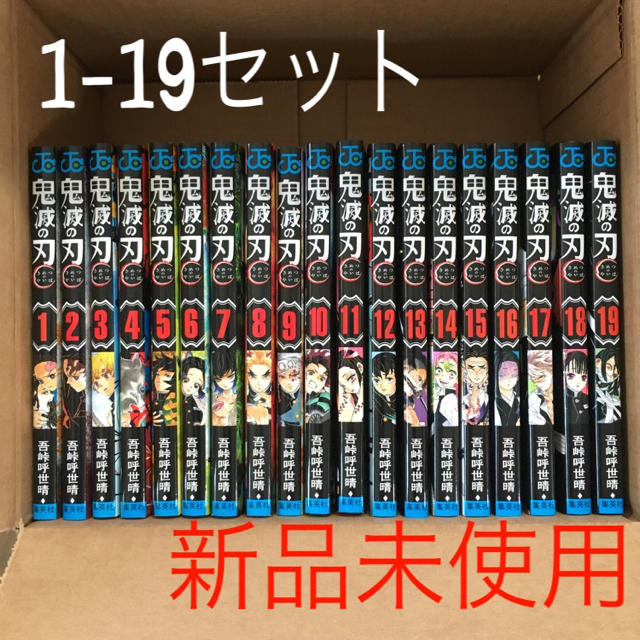 【新品未読】鬼滅の刃1-19巻セット　全巻