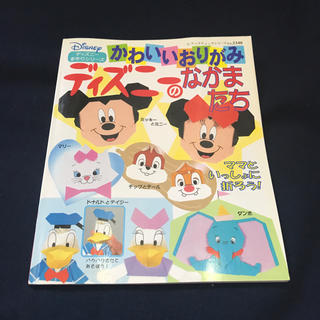 ディズニー(Disney)のかわいいおりがみディズニ－のなかまたち(趣味/スポーツ/実用)