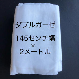 ダブルガーゼ 白 145センチ幅 2メートル(生地/糸)