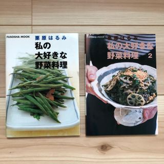 クリハラハルミ(栗原はるみ)の私の大好きな野菜料理 2冊セット(料理/グルメ)