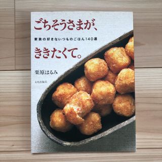 クリハラハルミ(栗原はるみ)のごちそうさまが、ききたくて。 : 家族の好きないつものごはん140選(料理/グルメ)