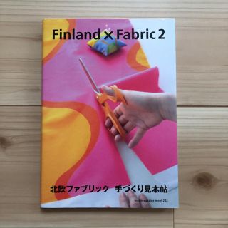 マリメッコ(marimekko)の北欧ファブリック手づくり見本帖(趣味/スポーツ/実用)