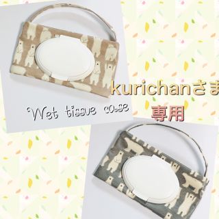 Wet tissue case  シロクマ柄ベージュ&グレー(外出用品)