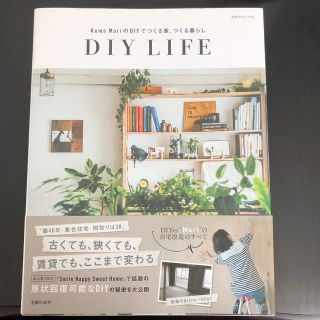 Ｋｕｍｅ　ＭａｒｉのＤＩＹでつくる家、つくる暮らし ＤＩＹ　ＬＩＦＥ(住まい/暮らし/子育て)