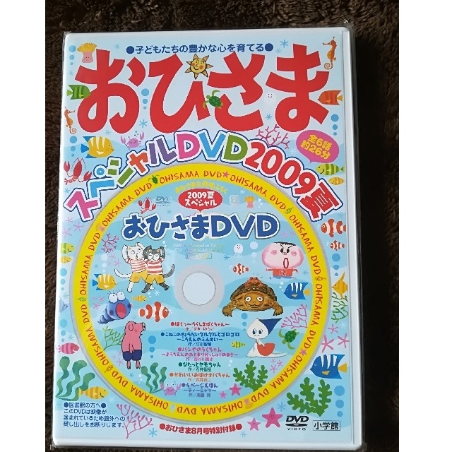 小学館(ショウガクカン)の👧幼児向けDVD 👦おひさま　夏編 エンタメ/ホビーのDVD/ブルーレイ(キッズ/ファミリー)の商品写真