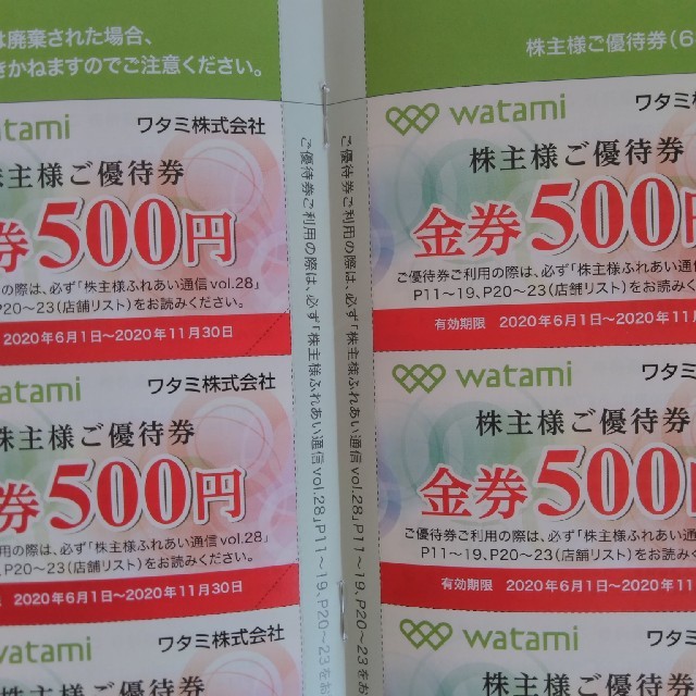 ワタミ株主優待９０００円分