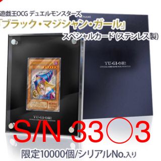 コナミ(KONAMI)のブラックマジシャンガール ステンレス　S/N 33○3(カード)