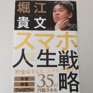 スマホ人生戦略 お金・教養・フォロワー３５の行動スキル(ビジネス/経済)