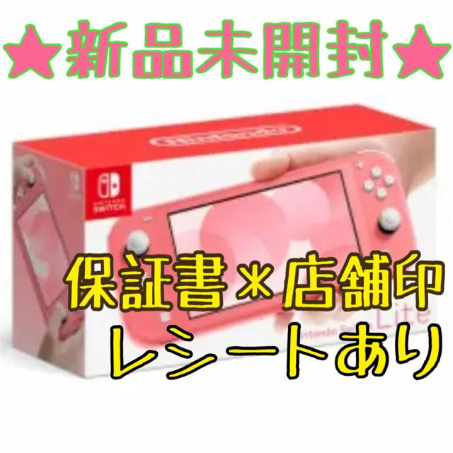 Nintendo Switch - ニンテンドースイッチライト コーラル 新品 未使用 ...