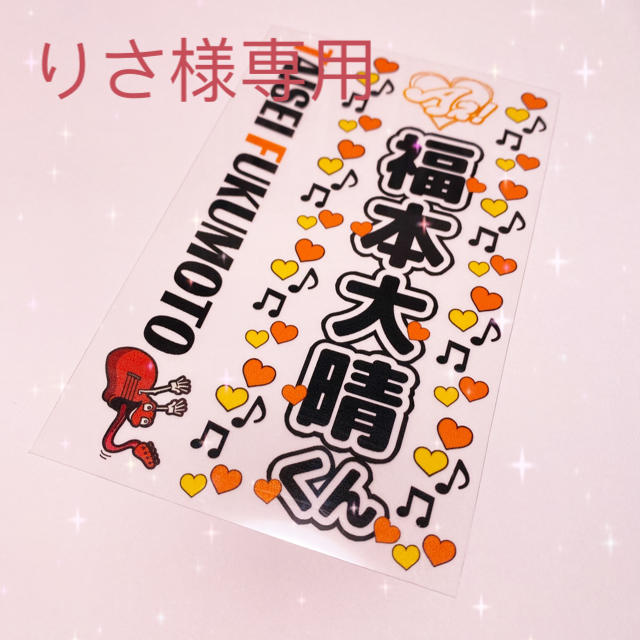 りさ様専用ページ 福本大晴くんキンブレシート 既存デザイン2枚セット