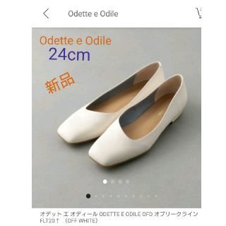 オデットエオディール(Odette e Odile)の★専用です★【新品未使用】オデットエオディール 24cm(ハイヒール/パンプス)