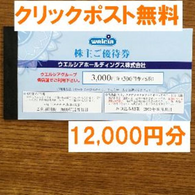 13600 円 限定販売 35,000円分☆禁煙保管 最新☆ウエルシア 家電 株主