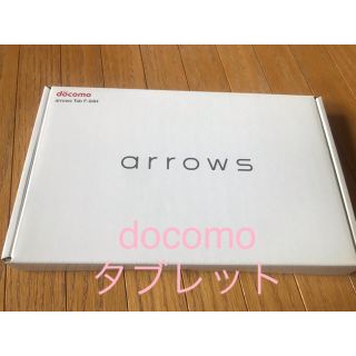 アローズ(arrows)のdocomoタブレット arrows Tab F-04H(タブレット)