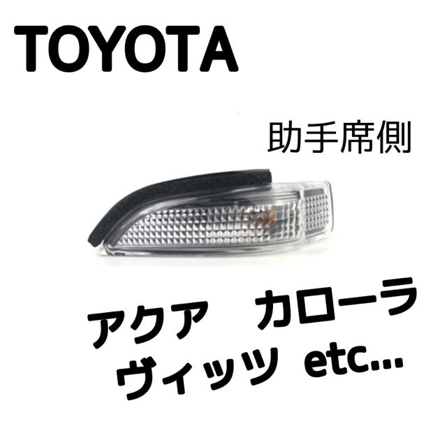 トヨタ(トヨタ)のTOYOTA トヨタ ドアミラーウインカーレンズ　ターンレンズ　助手席側 自動車/バイクの自動車(車種別パーツ)の商品写真