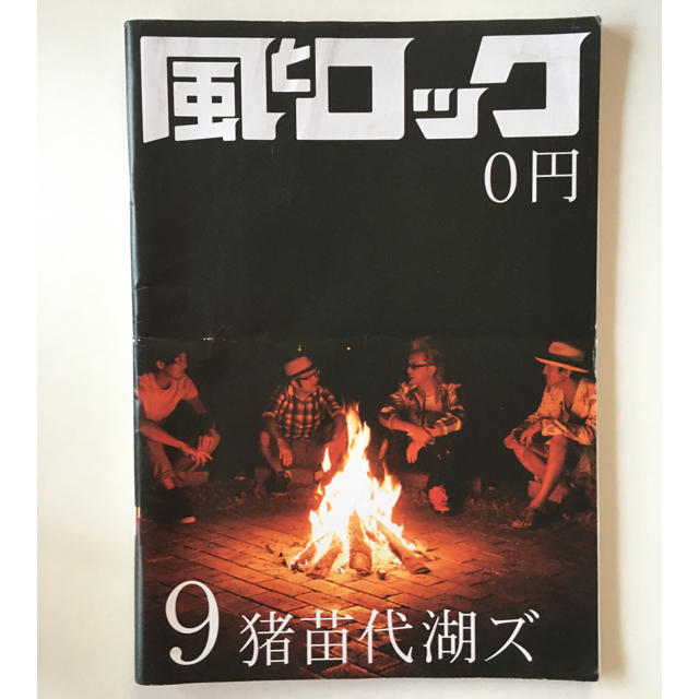 風とロック 猪苗代湖ズ エンタメ/ホビーの雑誌(音楽/芸能)の商品写真