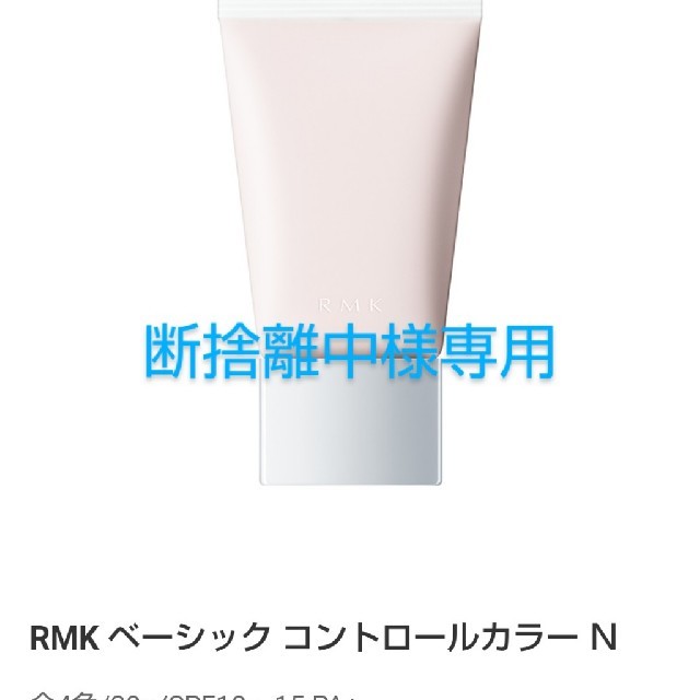 RMK(アールエムケー)のRMK ﾒｲｸｱｯﾌﾟﾍﾞｰｽ ｺﾝﾄﾛｰﾙｶﾗｰN02 コスメ/美容のベースメイク/化粧品(コントロールカラー)の商品写真