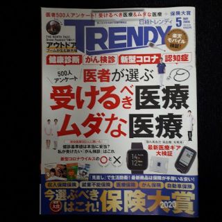 ニッケイビーピー(日経BP)の日経トレンディ 2020年 5月号(その他)