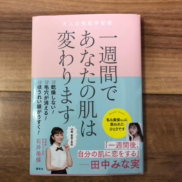 講談社(コウダンシャ)の(美容本)1週間であなたの肌は変わります　石井美保 エンタメ/ホビーの本(ファッション/美容)の商品写真