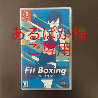 ニンテンドースイッチ(Nintendo Switch)のFit Boxing Switch 【中古】【超美品】(家庭用ゲームソフト)