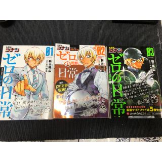 ショウガクカン(小学館)の名探偵コナンゼロの日常 ０１〜03(少年漫画)