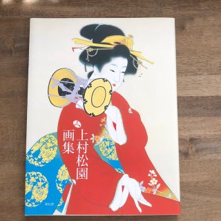 上村松園画集(アート/エンタメ)