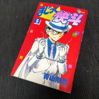 ショウガクカン(小学館)のまじっく快斗 ５(少年漫画)