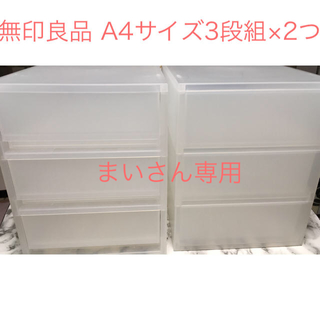 ムジルシリョウヒン(MUJI (無印良品))の無印良品 収納ケース A4サイズ3段×2つ(ケース/ボックス)