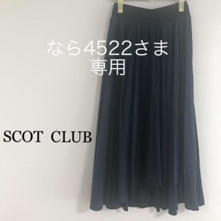 スコットクラブ(SCOT CLUB)のSCOT  CLUB  ロングスカート(ロングスカート)