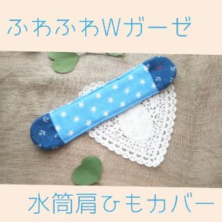 【水筒肩ひもカバー】男の子 女の子(外出用品)