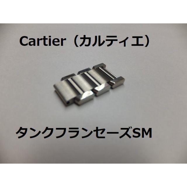 Cartier④ タンクフランセーズSM レディース時計 純正品3コマ