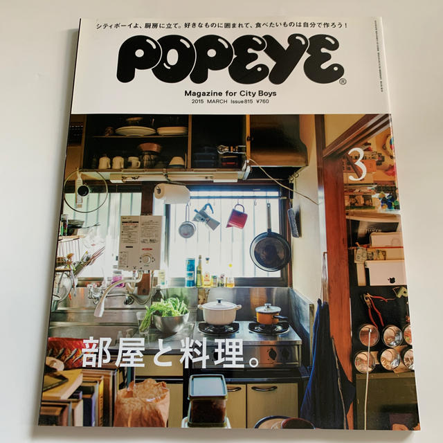 マガジンハウス(マガジンハウス)の⭐︎POPEYE (ポパイ)⭐︎ 2015年 03月号　部屋と料理。 エンタメ/ホビーの雑誌(その他)の商品写真